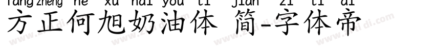 方正何旭奶油体 简字体转换